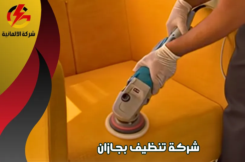 افضل شركة تنظيف كنب بجازان