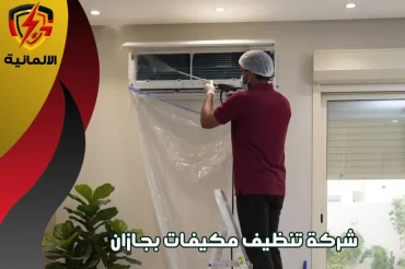 شركة تنظيف مكيفات بجازان شركة تنظيف مكيفات بجازان