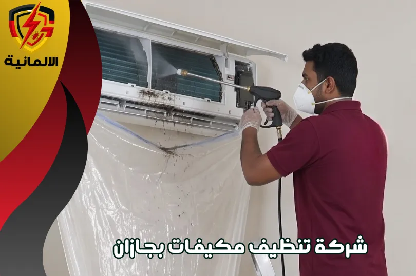 شركة تنظيف مكيفات سبليت بجازان