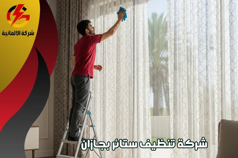 أهم أسباب استئجار شركة تنظيف ستائر بجازان
