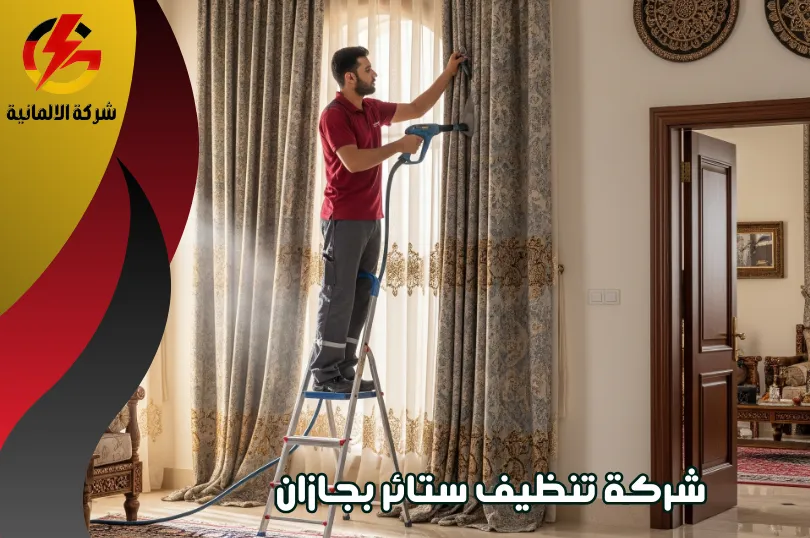 شركة تنظيف ستائر بجازان