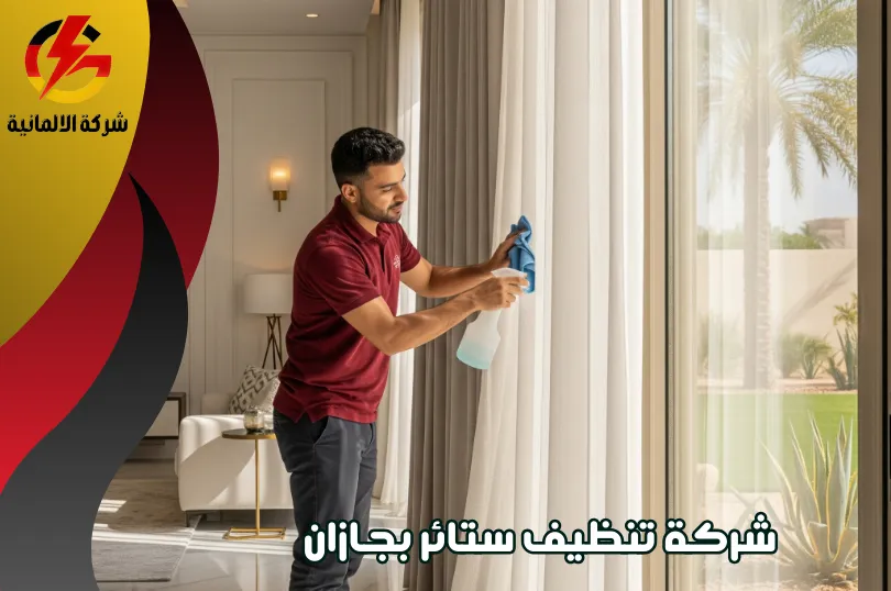 عملية التنظيف التي تعمل بها شركة تنظيف ستائر بأبو عريش