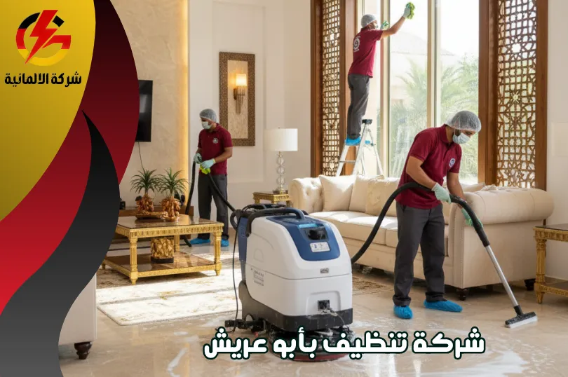 شركة تنظيف بأبو عريش