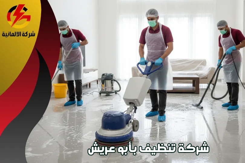 مميزات افضل شركة تنظيف بأبو عريش