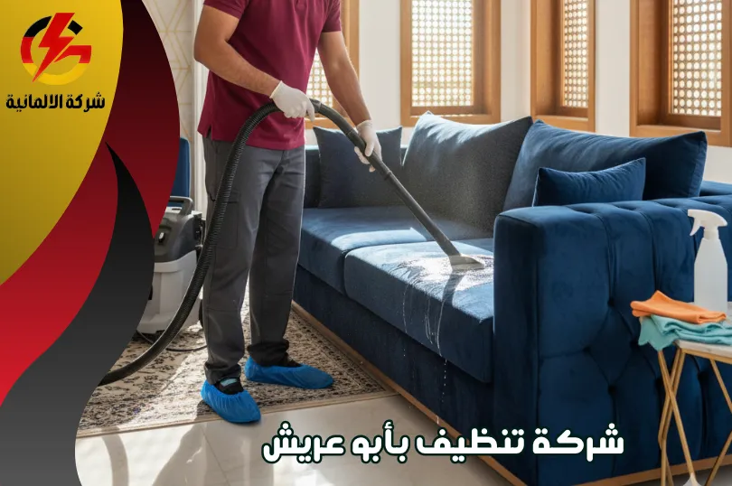 شركة تنظيف كنب أبو عريش