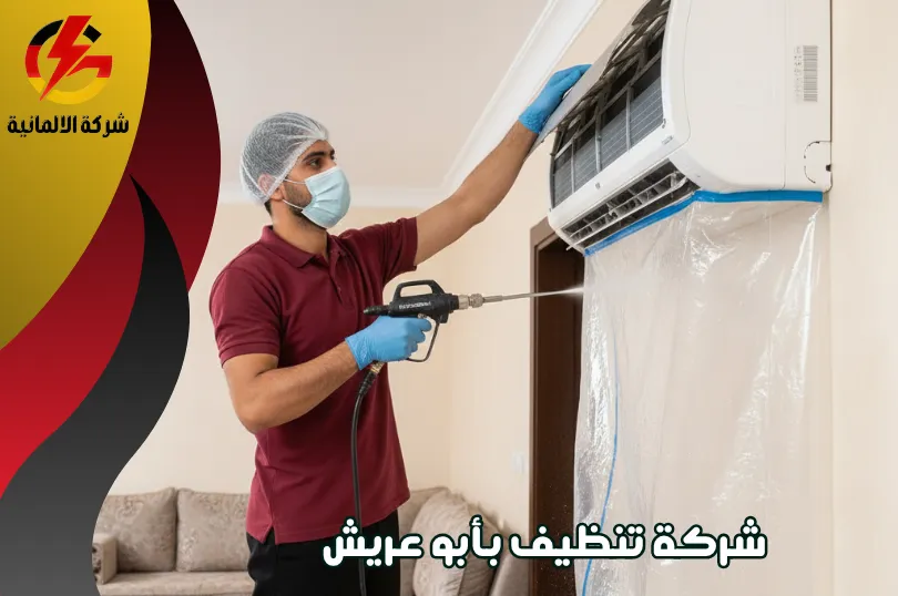 شركة تنظيف مكيفات بابو عريش