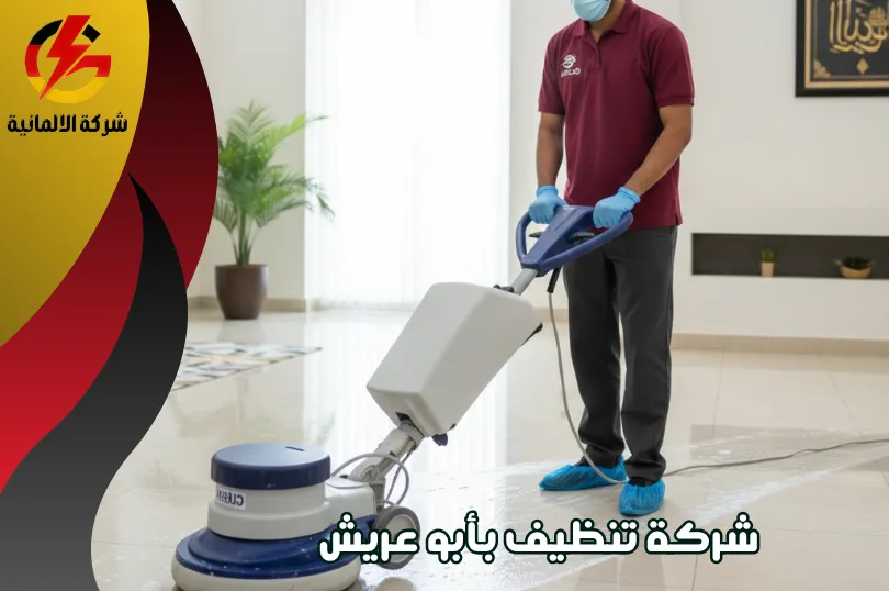 مقارنة بين افضل شركات تنظيف بأبو عريش