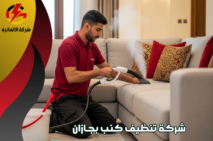 شركة تنظيف كنب بجازان