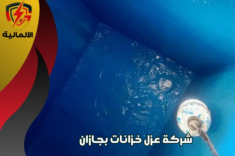 ارخص شركة عزل خزانات المياه بجازان