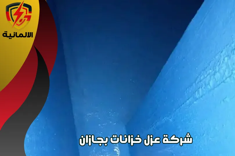 ماهي طريقة عمل شركة عزل خزانات بجازان