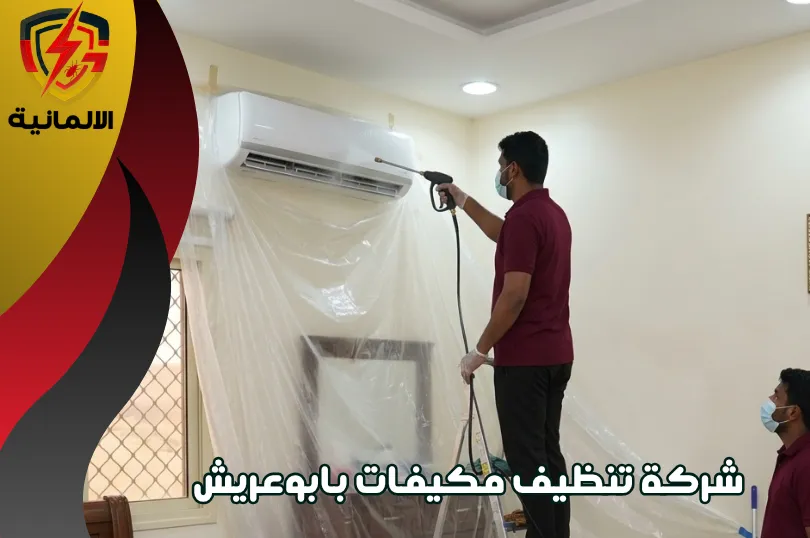 خدمات شركة تنظيف مكيفات ابو عريش