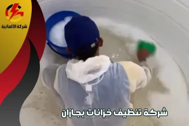 شركة تنظيف خزانات بجازان شركة تنظيف خزانات بجازان