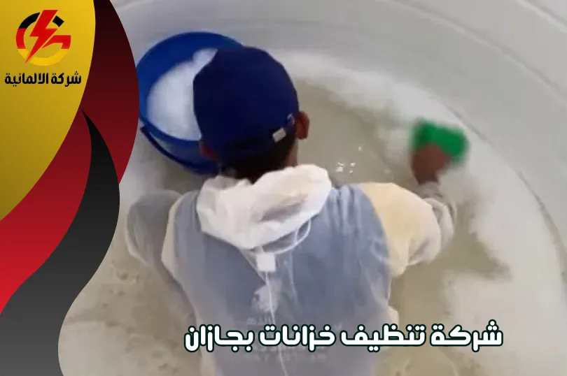 شركة تنظيف خزانات بجازان