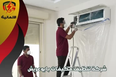 شركة غسيل مكيفات ابوعريش شركة غسيل مكيفات ابوعريش