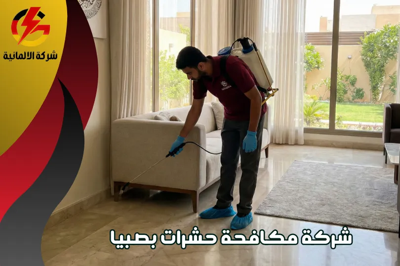 أسعار شركة مكافحة حشرات بصبيا