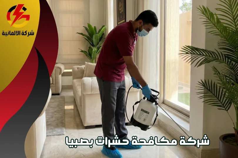 خدمات رش المبيدات المتخصصة من شركة رش مبيدات بصبيا