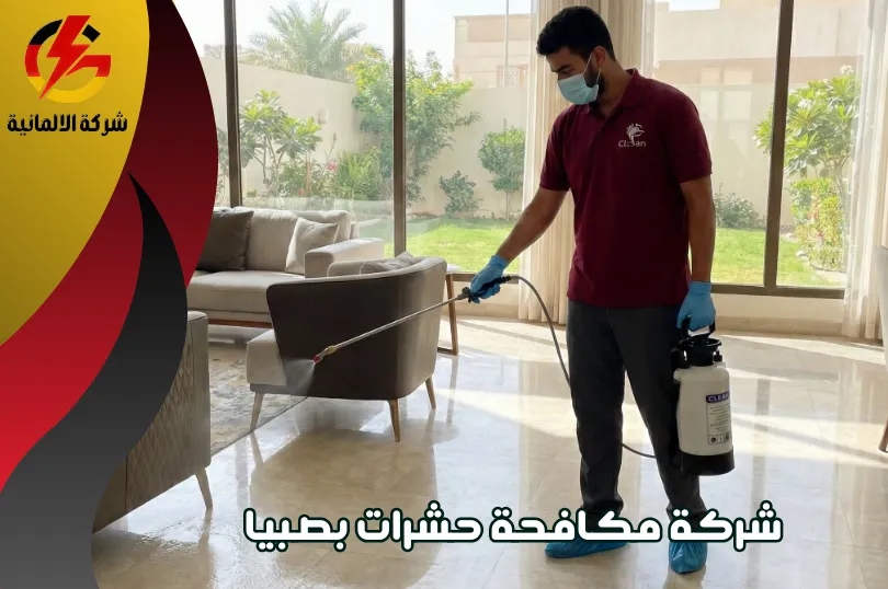 مميزات شركة مكافحة حشرات بصبيا