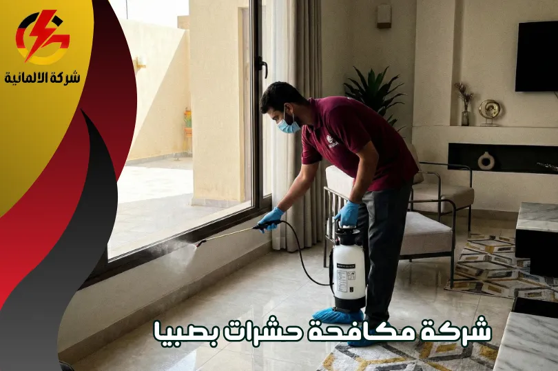 شركة مكافحة حشرات بصبيا