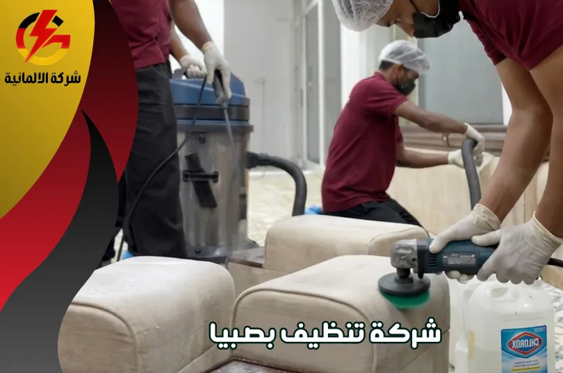 اسعار شركة تنظيف بصبيا