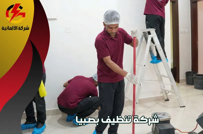 خدمات شركة تنظيف بصبيا للنظافة السكنية
