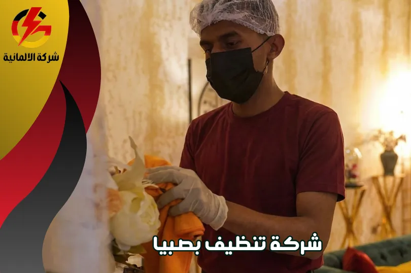 شركة تنظيف منازل بصبيا