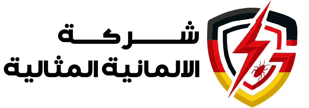 شركة الالمانية