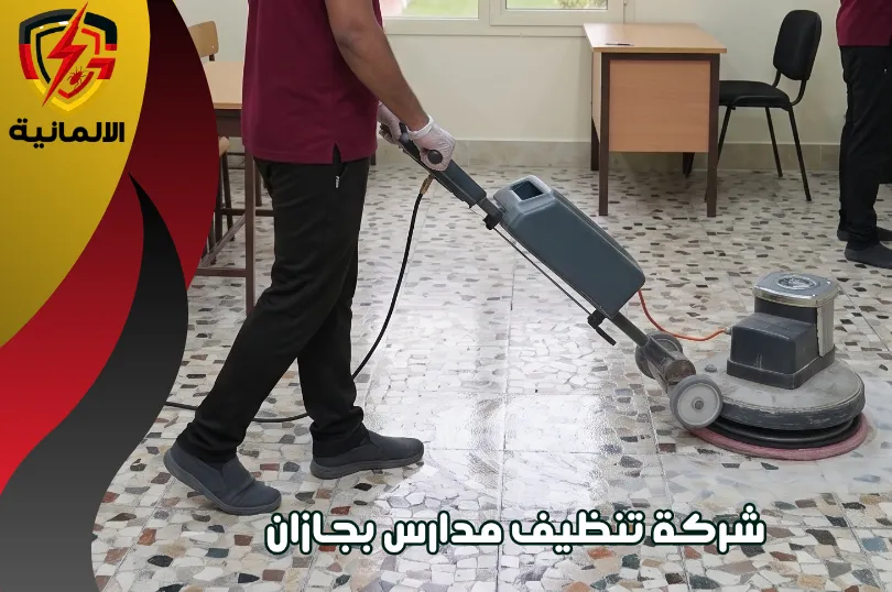 خطوات عمل شركة الالمانية المثالية في تنظيف المدارس بجازان