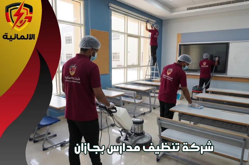 شركة تنظيف مدارس بجازان